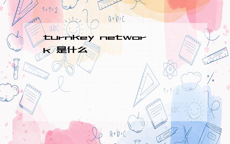 turnkey network 是什么