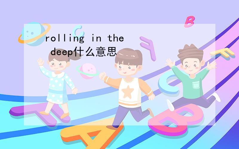 rolling in the deep什么意思