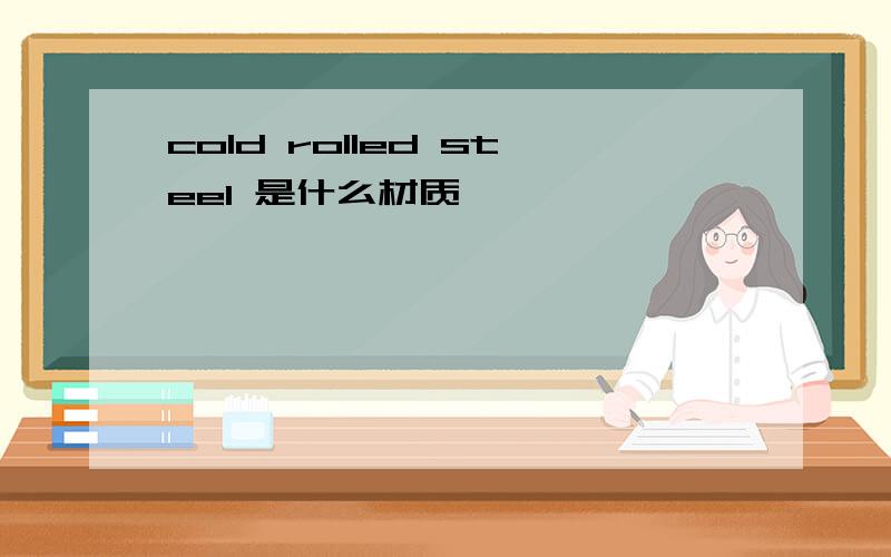 cold rolled steel 是什么材质