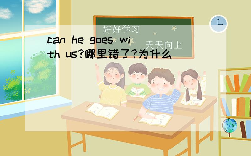 can he goes with us?哪里错了?为什么