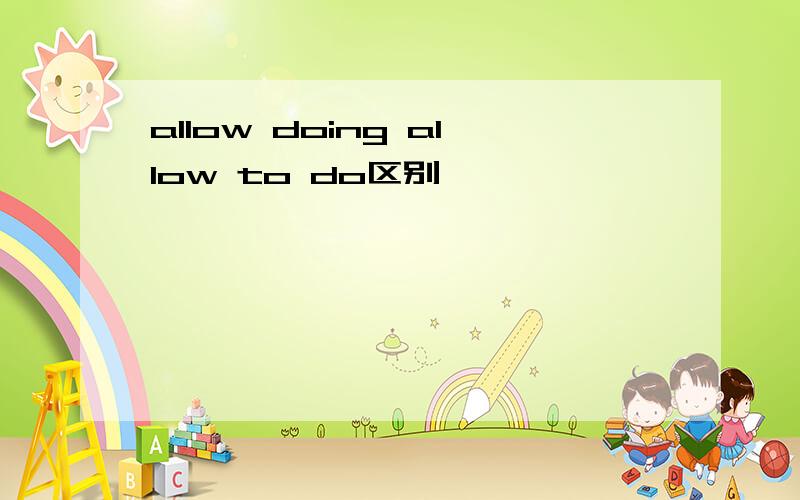 allow doing allow to do区别