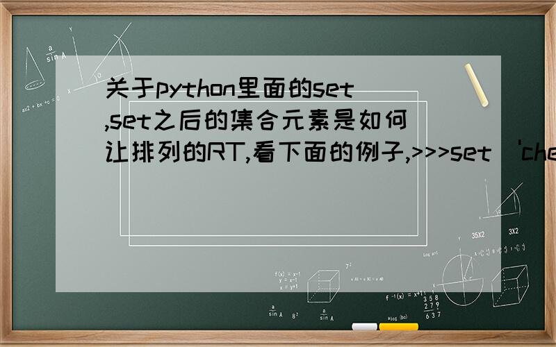 关于python里面的set,set之后的集合元素是如何让排列的RT,看下面的例子,>>>set('cheeseshop')set(['c','e','h','o','p','s'])>>>set('shop')set(['h','s','o','p'])>>> set('01234')set(['1', '0', '3', '2', '4'])>>> set('1234')set(['1', '