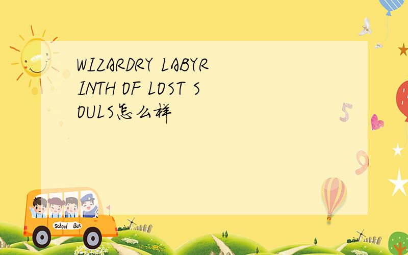 WIZARDRY LABYRINTH OF LOST SOULS怎么样