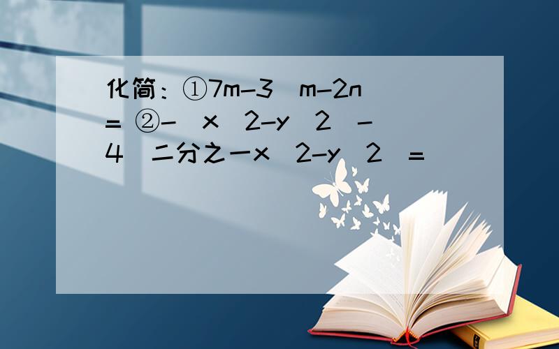 化简：①7m-3(m-2n)= ②-（x^2-y^2）-4(二分之一x^2-y^2)=