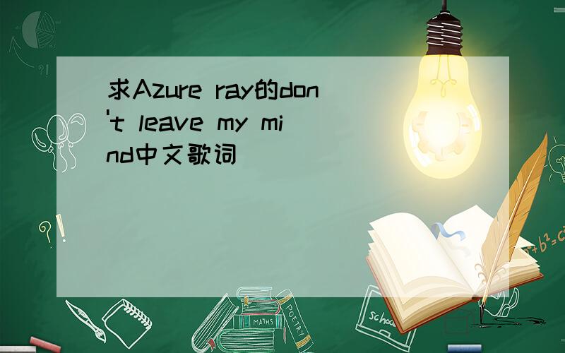 求Azure ray的don't leave my mind中文歌词