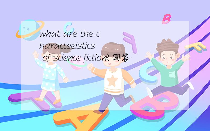 what are the characteeistics of science fiction?回答