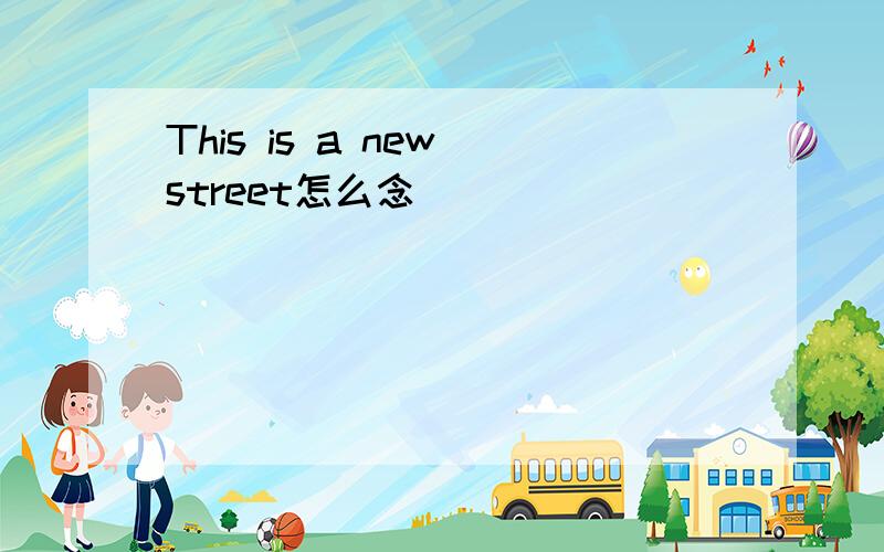This is a new street怎么念