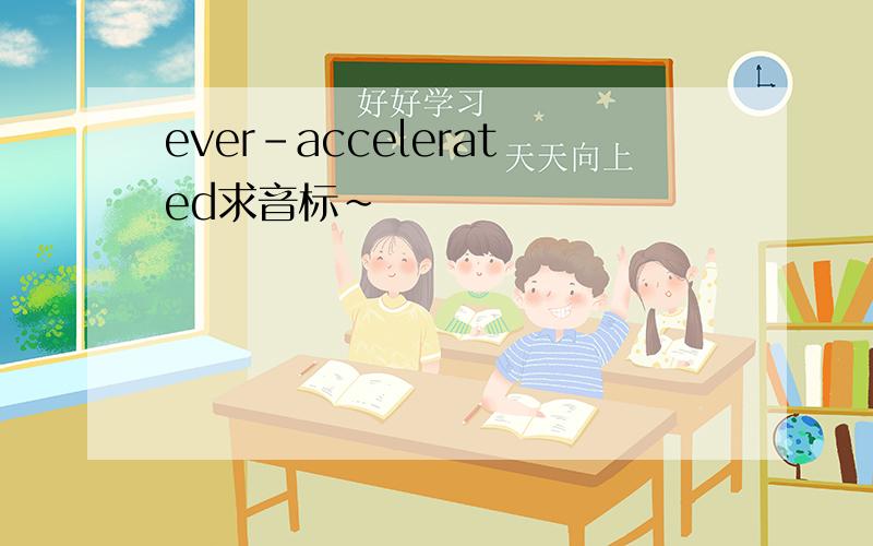 ever-accelerated求音标~
