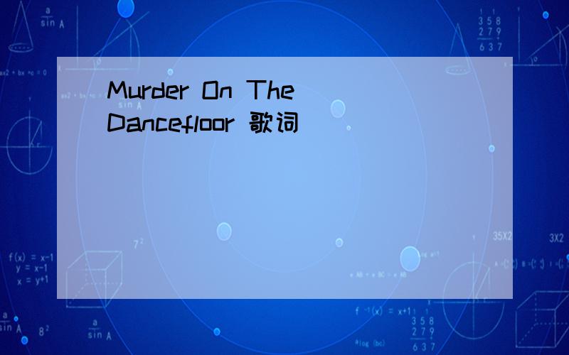 Murder On The Dancefloor 歌词