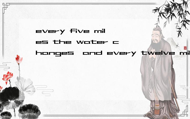 every five miles the water changes,and every twelve miles the speech（North Indian proverb）翻译