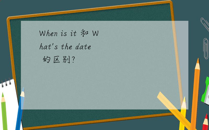 When is it 和 What's the date 的区别?