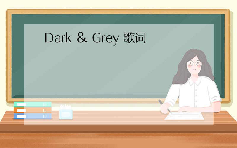 Dark & Grey 歌词