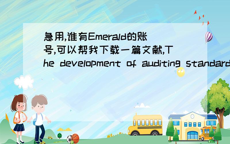 急用,谁有Emerald的账号,可以帮我下载一篇文献,The development of auditing standards and the certified public accounting profession in China
