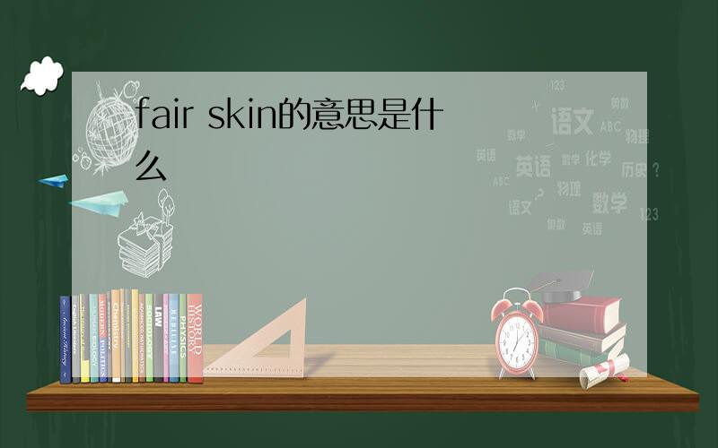 fair skin的意思是什么