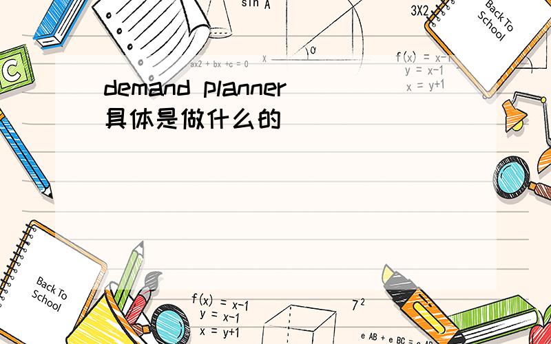 demand planner具体是做什么的