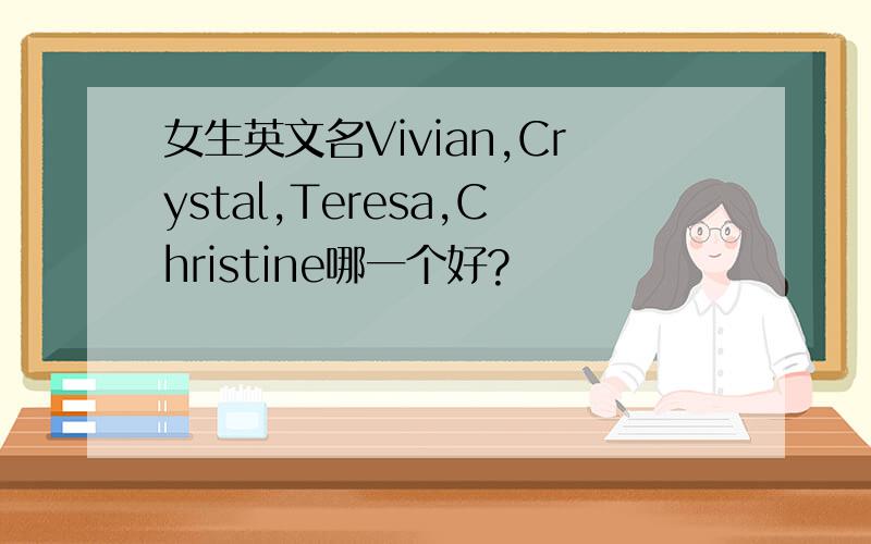 女生英文名Vivian,Crystal,Teresa,Christine哪一个好?
