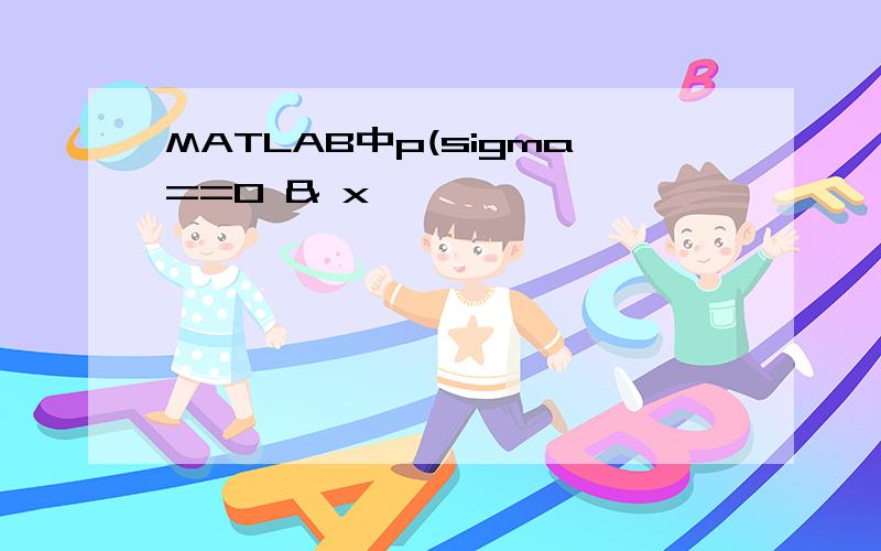 MATLAB中p(sigma==0 & x