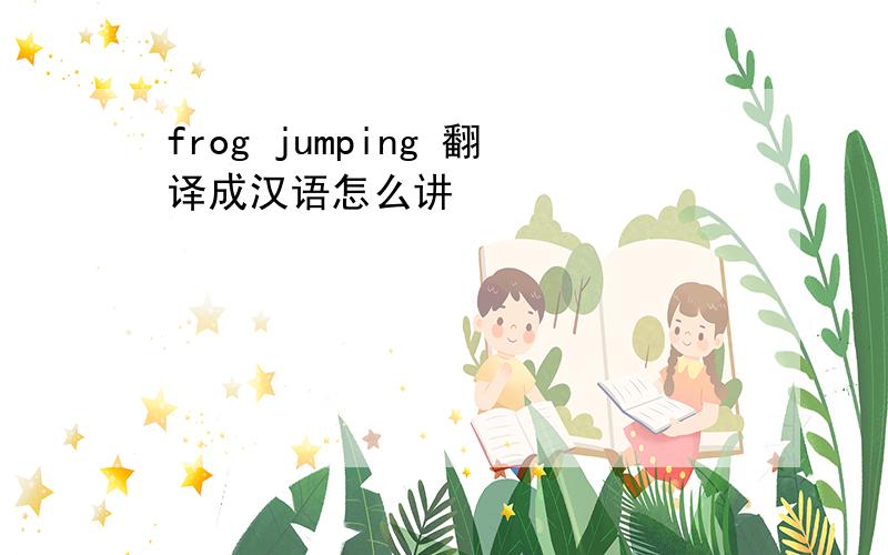 frog jumping 翻译成汉语怎么讲