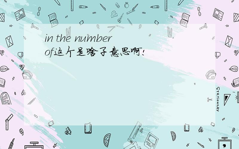 in the number of这个是啥子意思啊!