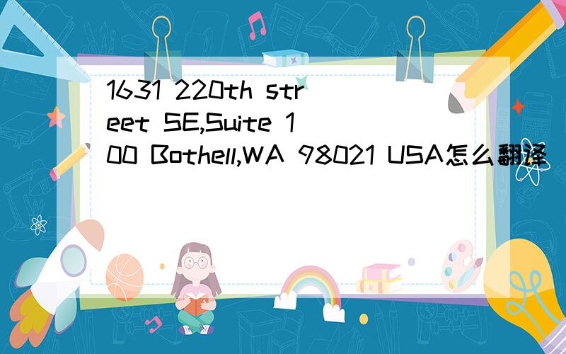 1631 220th street SE,Suite 100 Bothell,WA 98021 USA怎么翻译
