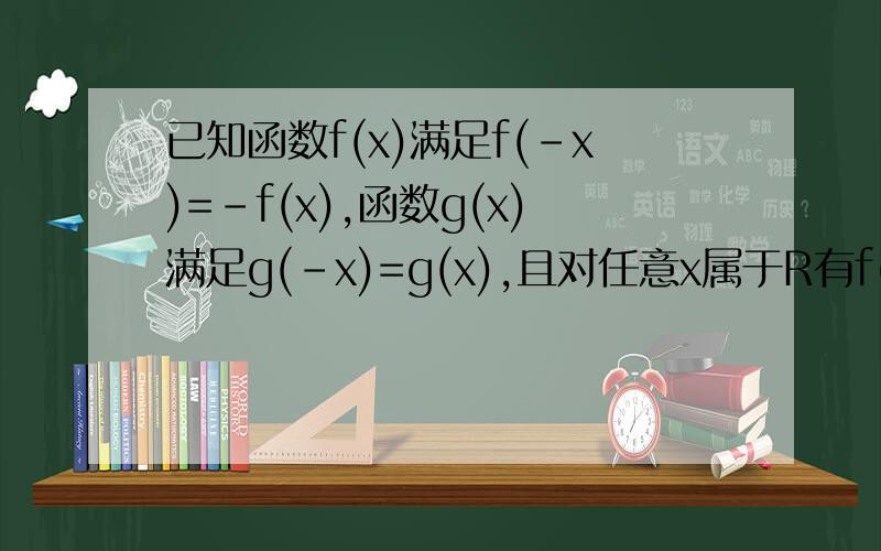 已知函数f(x)满足f(-x)=-f(x),函数g(x)满足g(-x)=g(x),且对任意x属于R有f(x)+g(x)=a^x (a>0 且a不等于1） （1）求证：f(2x)=2f(x)*h(x) (2) 设f(x)的反函数为f-1(x) 当a=更号2 -1 （分开的）时 试比较f-1(f(-1))与f-1(g(