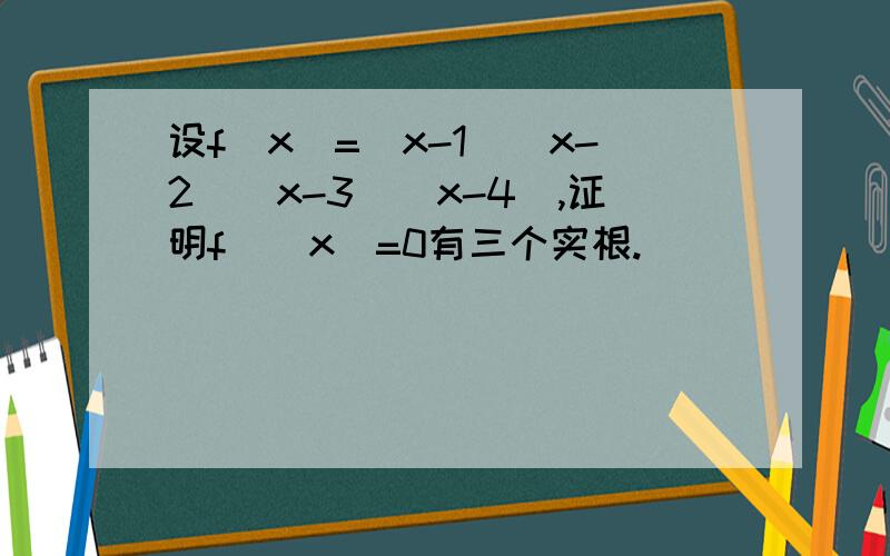 设f(x)=(x-1)(x-2)(x-3)(x-4),证明f`(x)=0有三个实根.