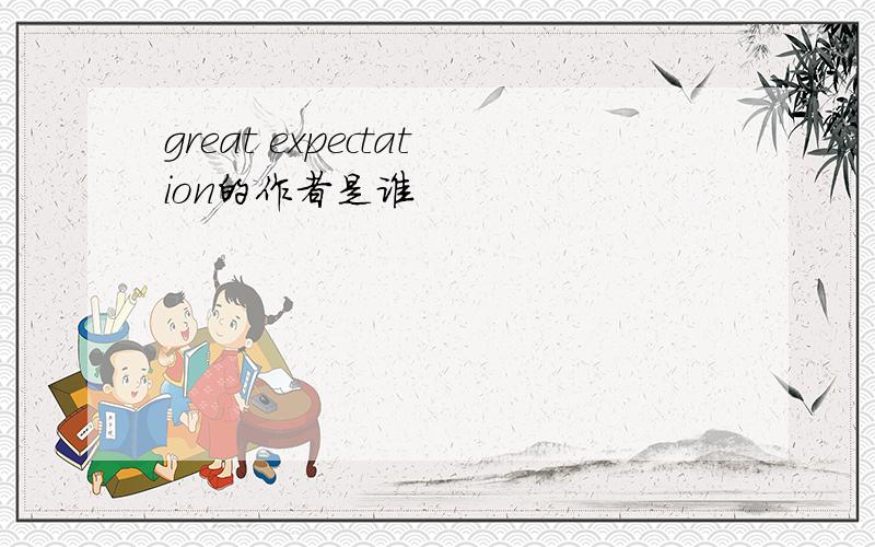 great expectation的作者是谁