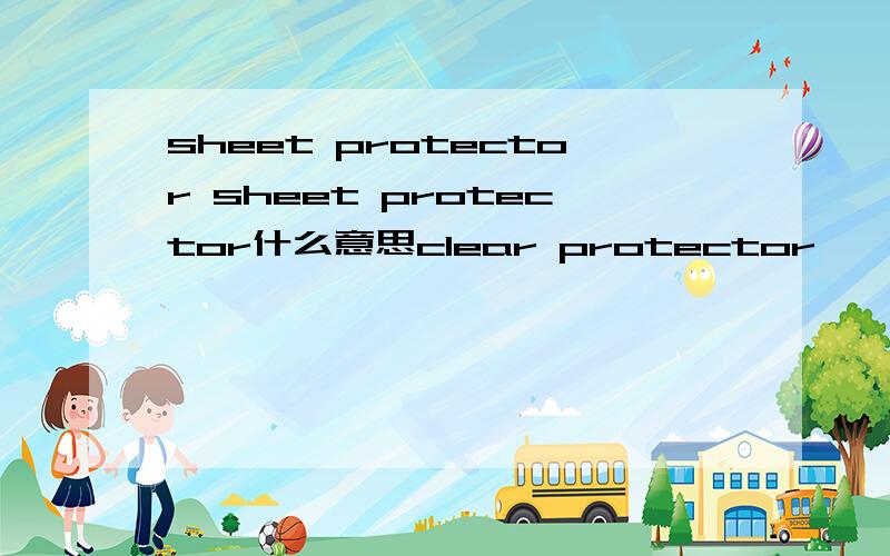sheet protector sheet protector什么意思clear protector