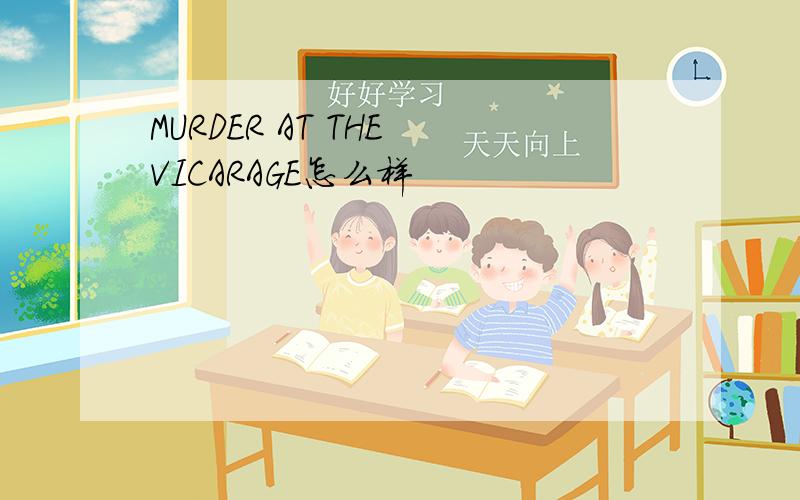 MURDER AT THE VICARAGE怎么样