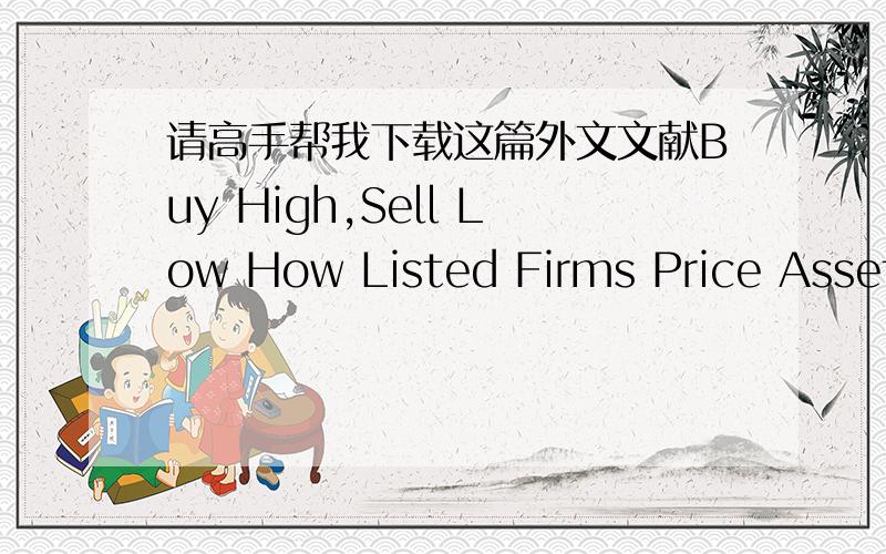请高手帮我下载这篇外文文献Buy High,Sell Low How Listed Firms Price Asset Transfers In Related Part或者是上市公司的关联交易和信息披露的外文文献也行,翻成中文大概3000字左右