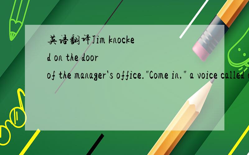 英语翻译Jim knocked on the door of the manager's office.