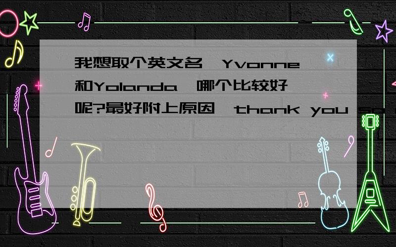 我想取个英文名,Yvonne和Yolanda,哪个比较好呢?最好附上原因,thank you so much!