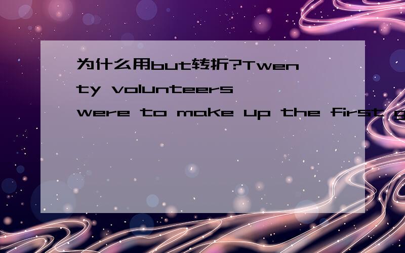 为什么用but转折?Twenty volunteers were to make up the first group,but consequently two more members were added.