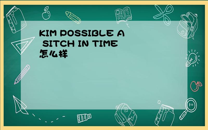 KIM POSSIBLE A SITCH IN TIME怎么样