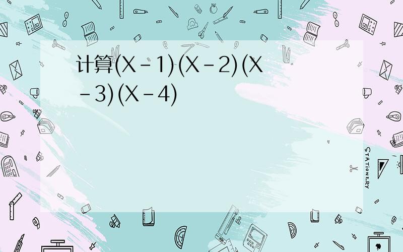 计算(X-1)(X-2)(X-3)(X-4)