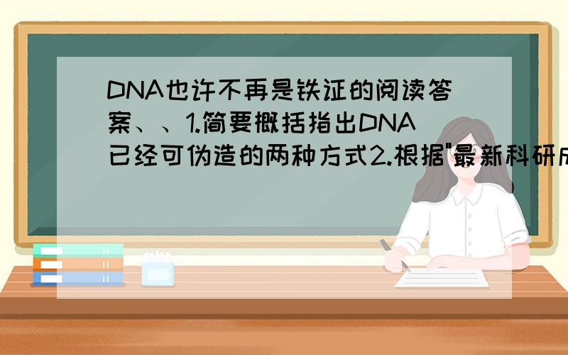 DNA也许不再是铁证的阅读答案、、1.简要概括指出DNA已经可伪造的两种方式2.根据