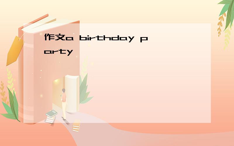 作文a birthday party