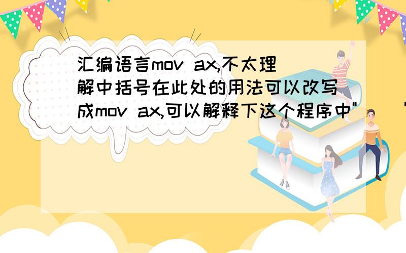 汇编语言mov ax,不太理解中括号在此处的用法可以改写成mov ax,可以解释下这个程序中