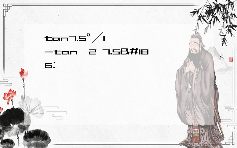 tan7.5º╱1-tan∧2 7.5º
