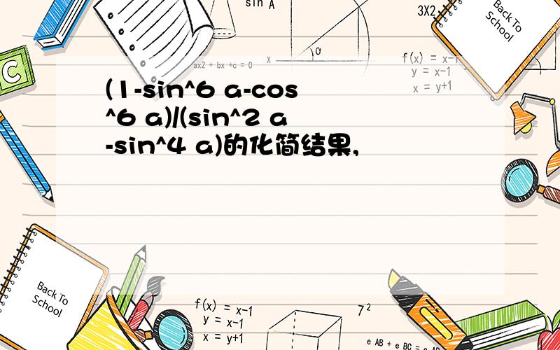 (1-sin^6 a-cos^6 a)/(sin^2 a-sin^4 a)的化简结果,