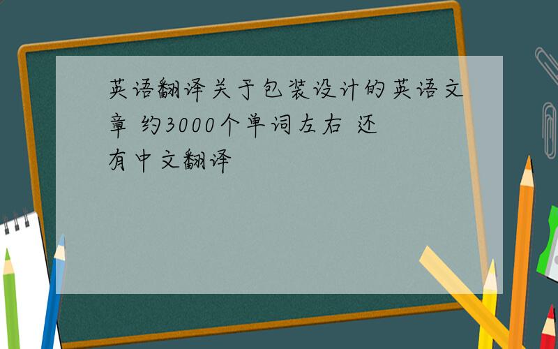 英语翻译关于包装设计的英语文章 约3000个单词左右 还有中文翻译