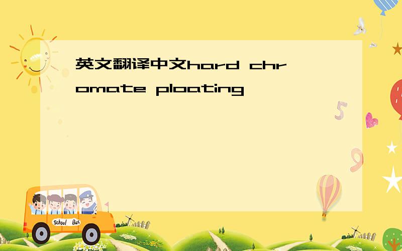 英文翻译中文hard chromate ploating