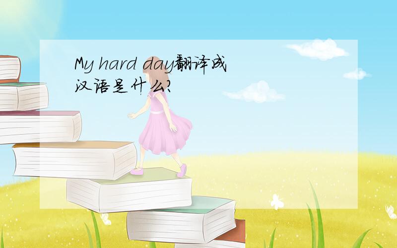 My hard day翻译成汉语是什么?