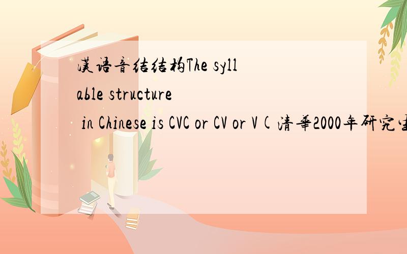 汉语音结结构The syllable structure in Chinese is CVC or CV or V(清华2000年研究生题）为什么呢?各举个例子.