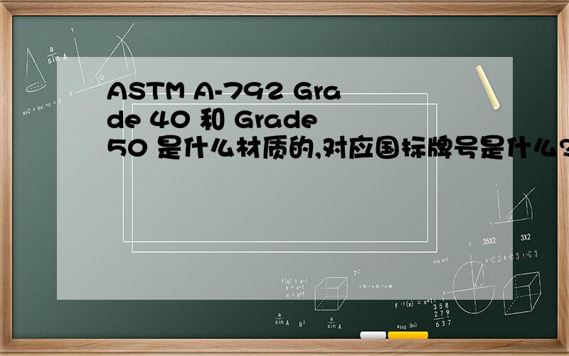 ASTM A-792 Grade 40 和 Grade 50 是什么材质的,对应国标牌号是什么?