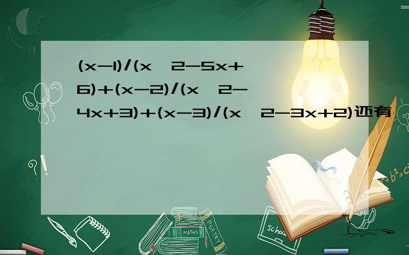 (x-1)/(x^2-5x+6)+(x-2)/(x^2-4x+3)+(x-3)/(x^2-3x+2)还有一道：(1-4x)^2/2x+3*(4x^2+12x+9)/(4x-1)(1-4x)^2/（2x+3）*(4x^2+12x+9)/(4x-1)第二题应该是这样的、不好意思、要有过程！
