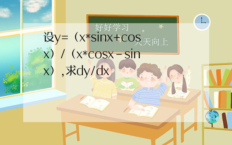 设y=（x*sinx+cosx）/（x*cosx-sinx）,求dy/dx