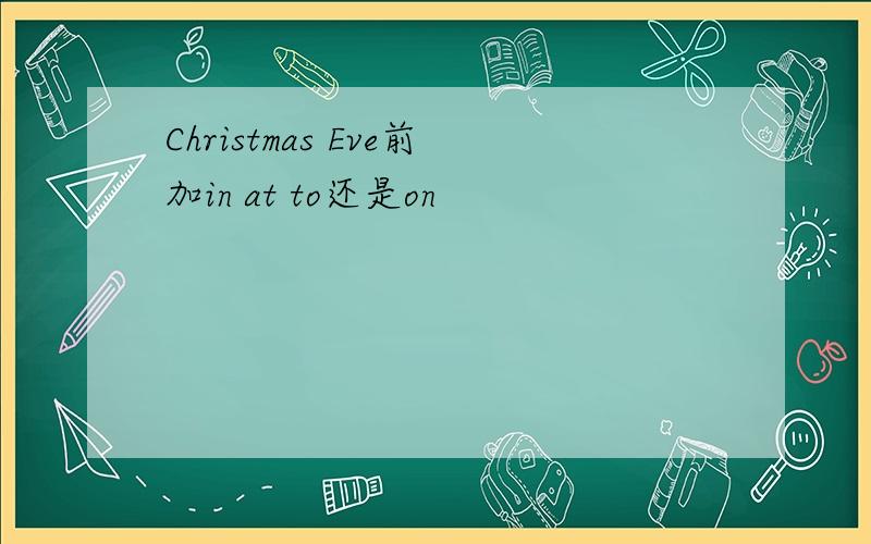 Christmas Eve前加in at to还是on
