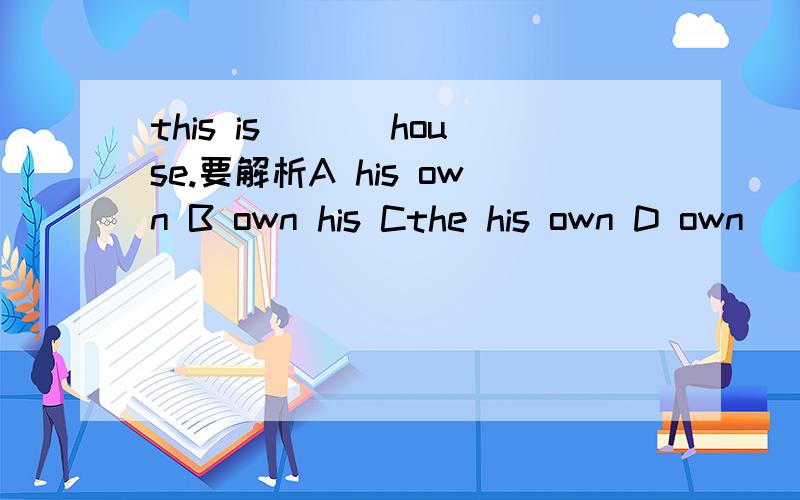this is ___house.要解析A his own B own his Cthe his own D own