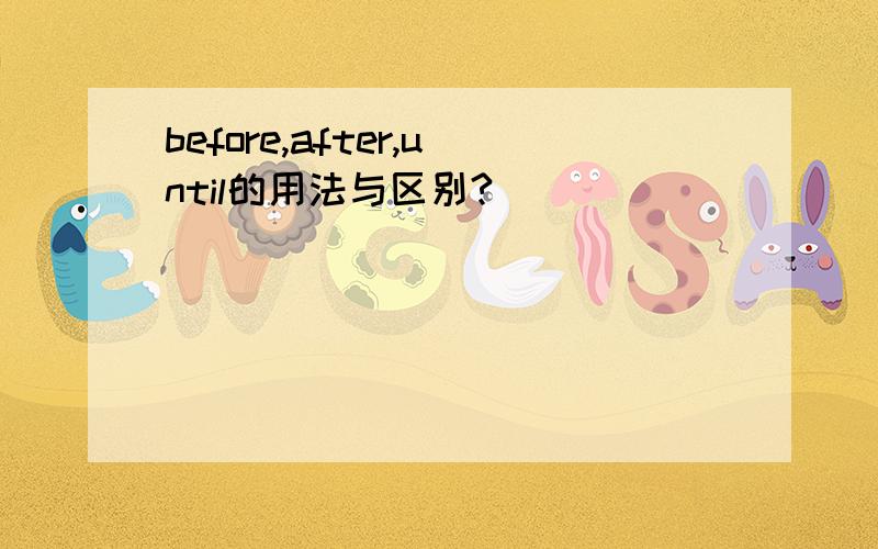 before,after,until的用法与区别?